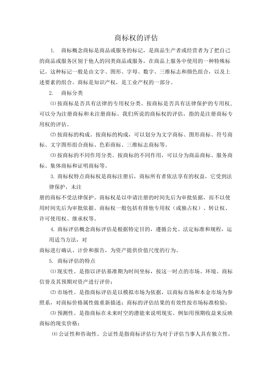 商标权的评估_第1页