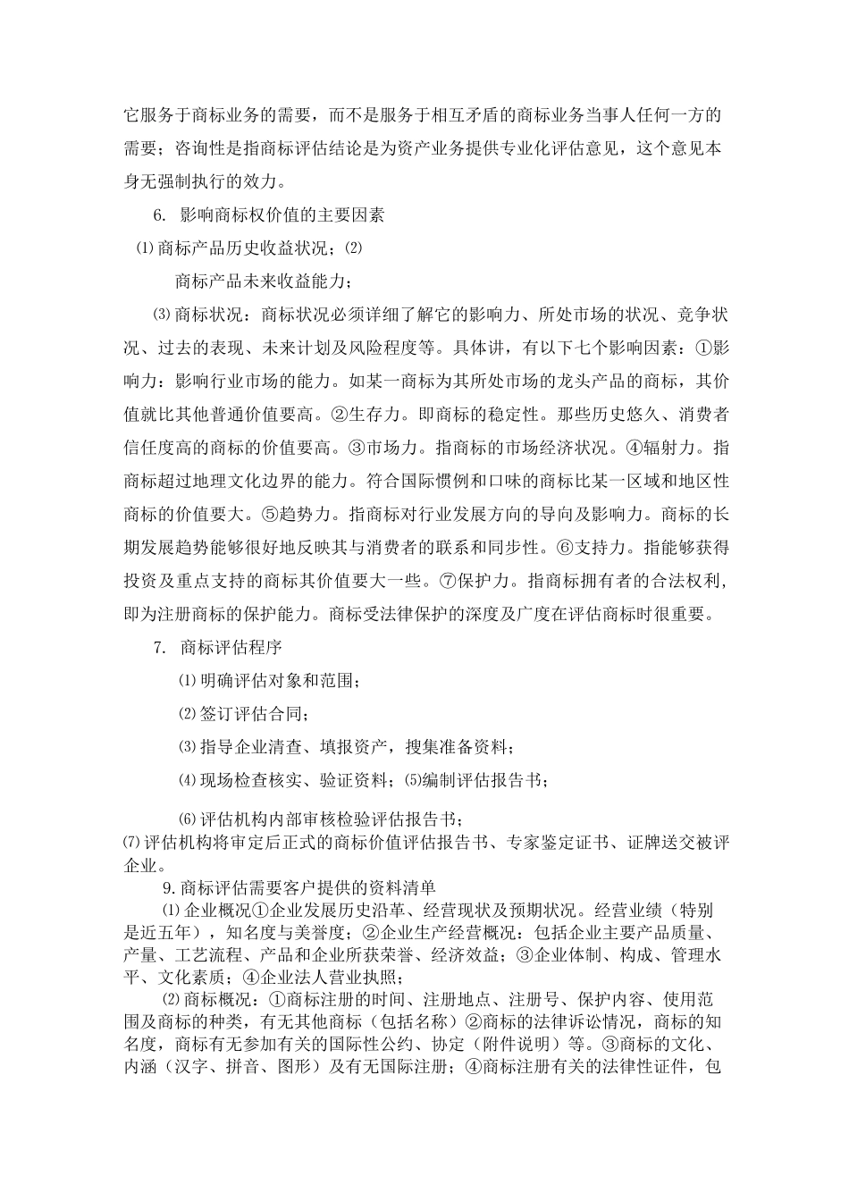 商标权的评估_第2页