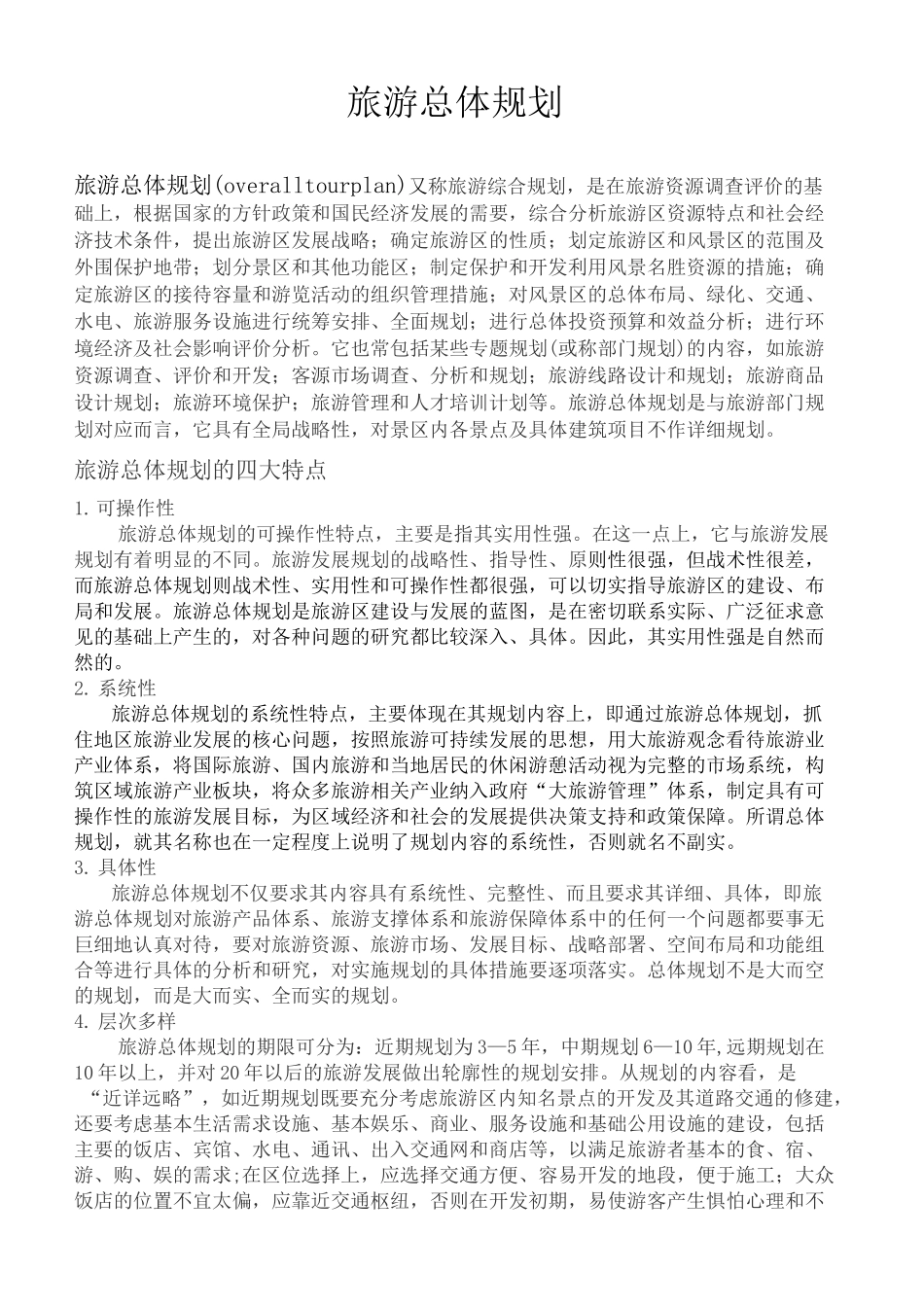 旅游总体规划_第2页
