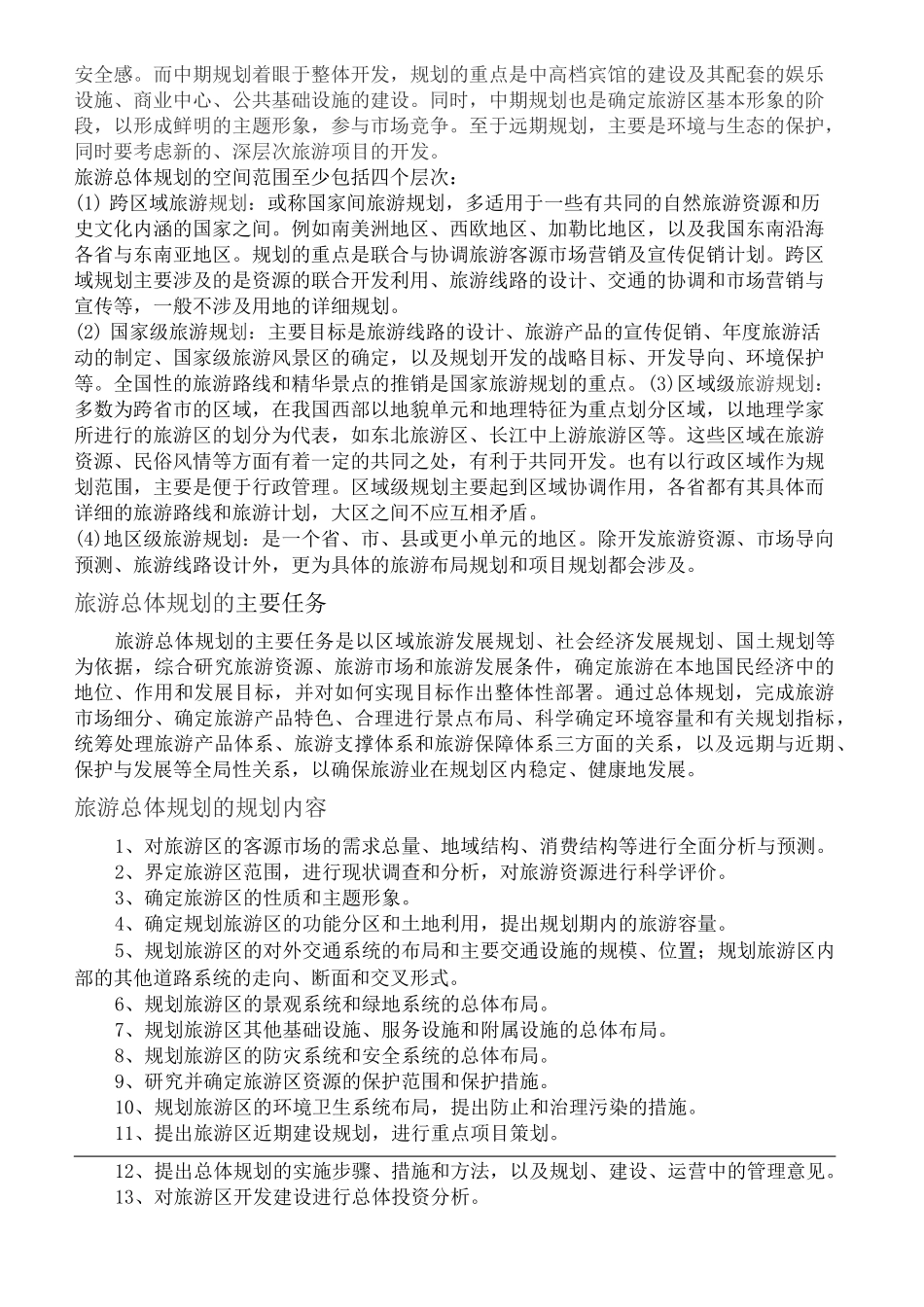 旅游总体规划_第3页