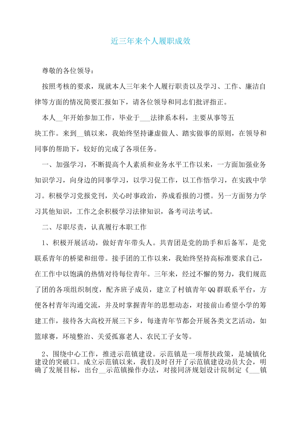 近三年来个人履职成效_第1页