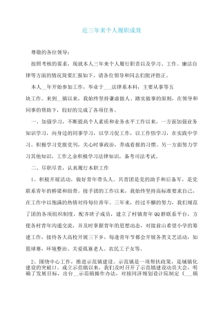 近三年来个人履职成效
