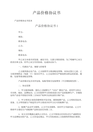 产品价格协议书