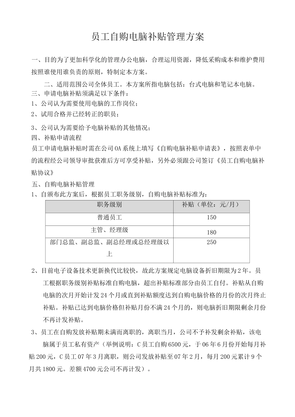 员工自购电脑补贴方案完整版_第2页