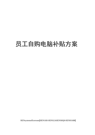 员工自购电脑补贴方案完整版