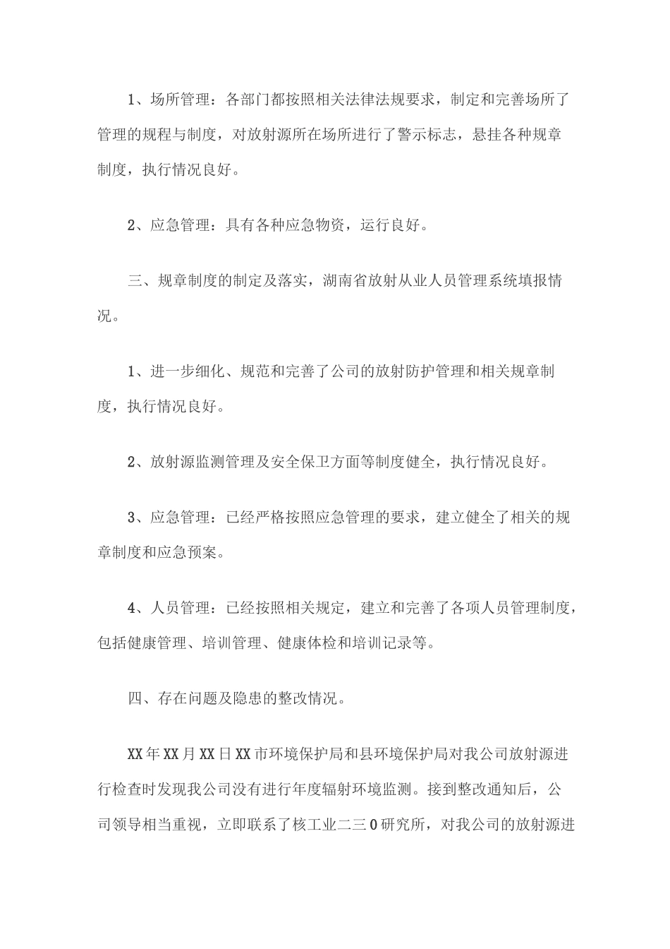 辐射安全自查报告模版_第2页