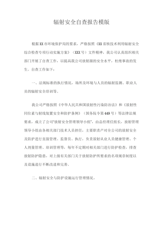 辐射安全自查报告模版