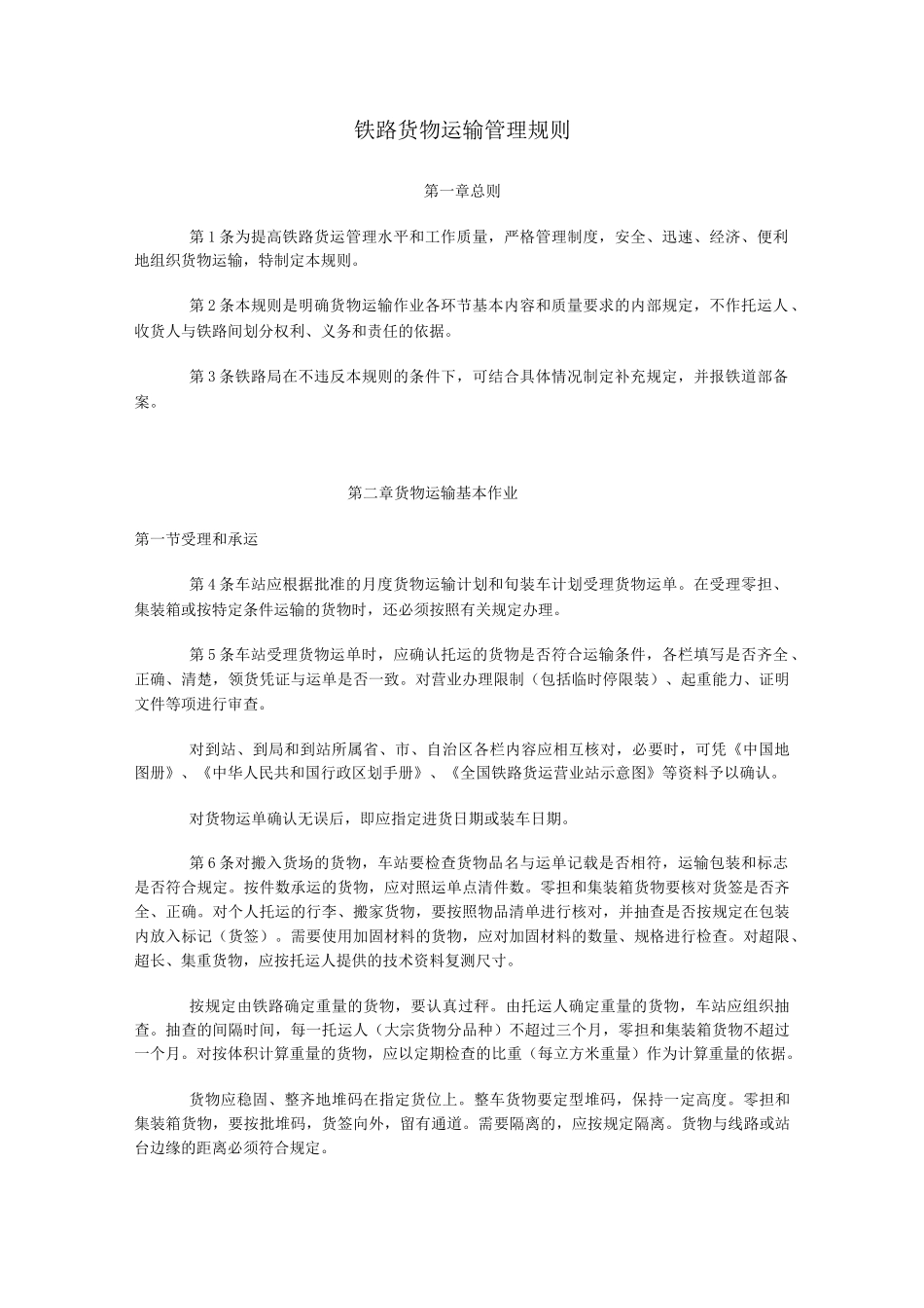 铁路货物运输管理规则._第1页
