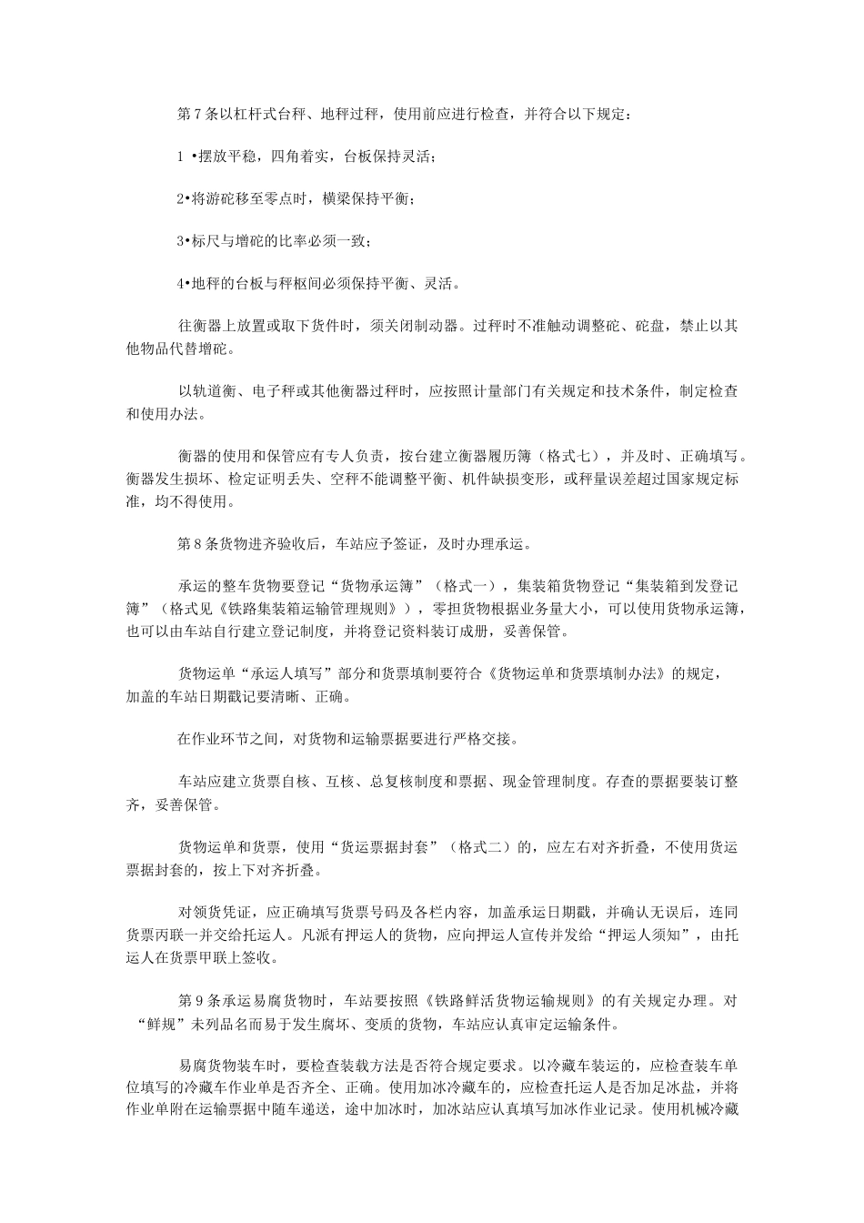 铁路货物运输管理规则._第2页