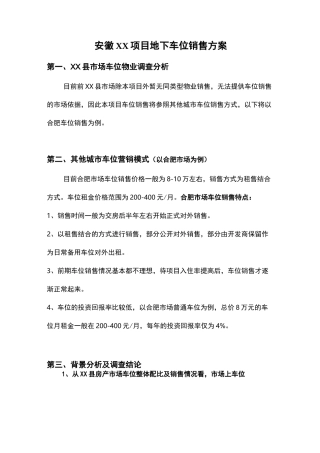 地下车位销售与方案