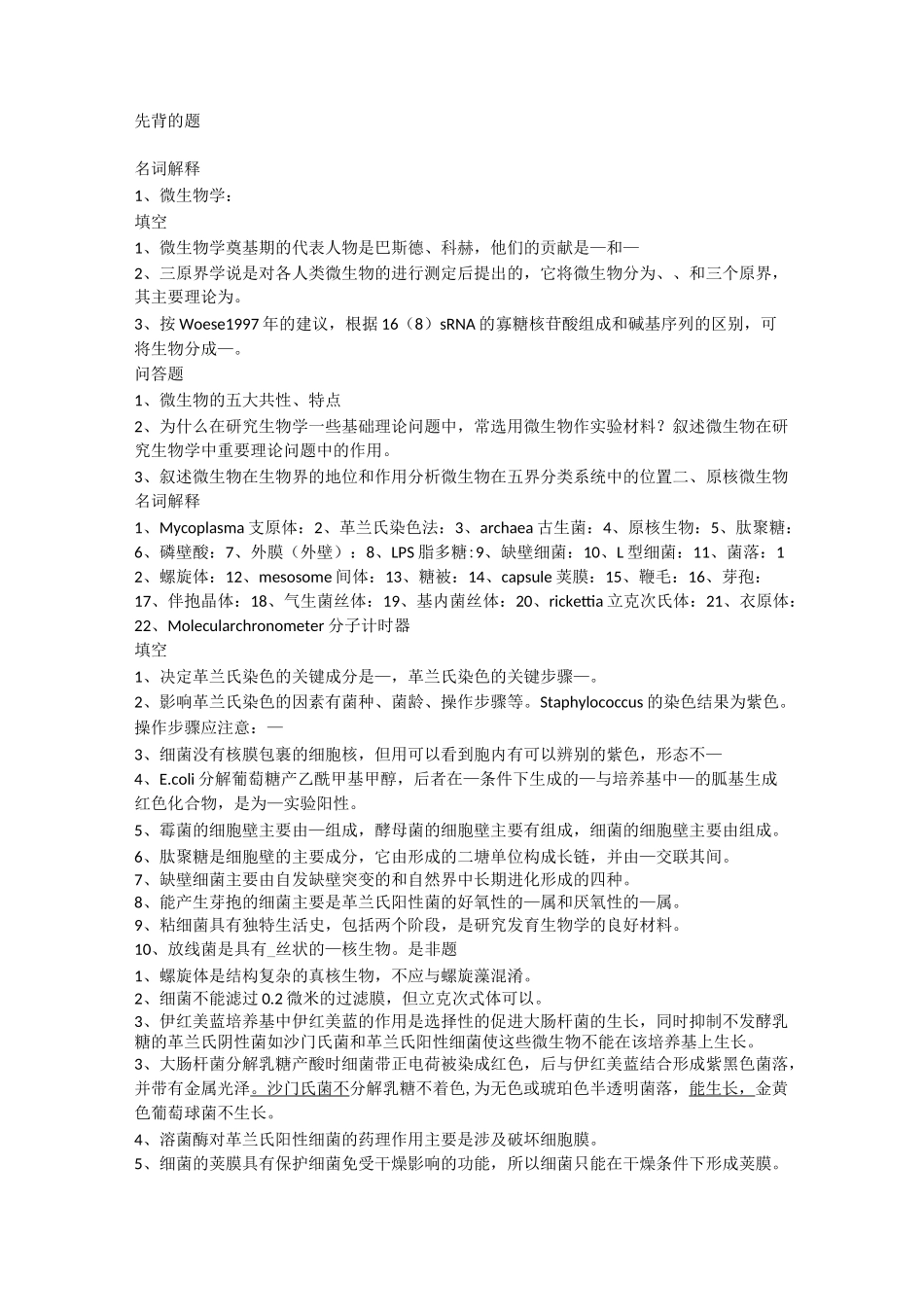 食品考研上海交通大学专业课微生物题目整理_第1页