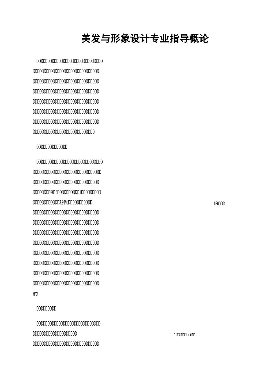 美发与形象设计专业指导概论_第1页