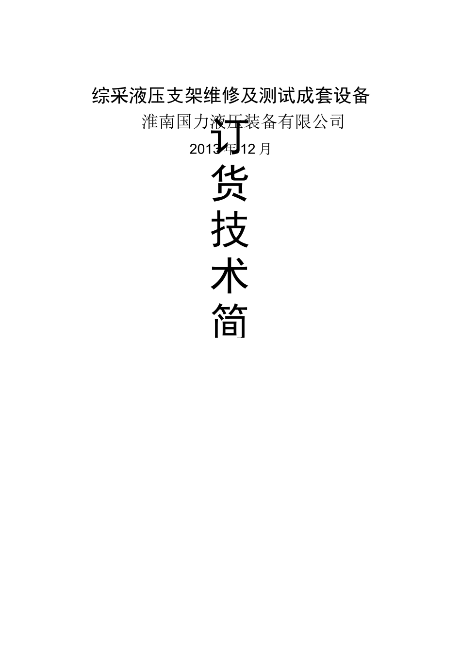 液压支架维修技术方案_第1页