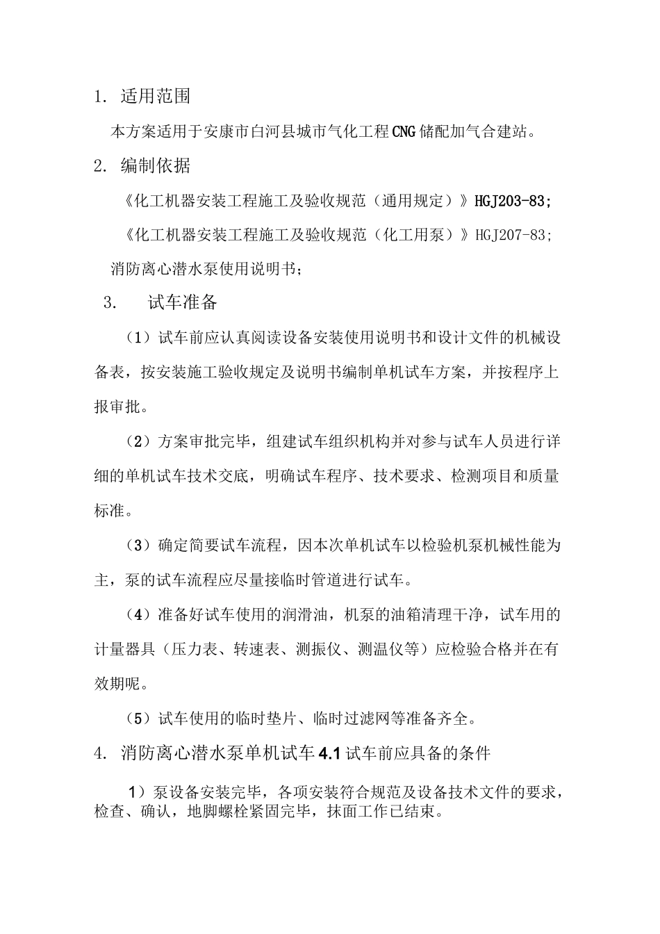 泵单机调试 方案_第1页