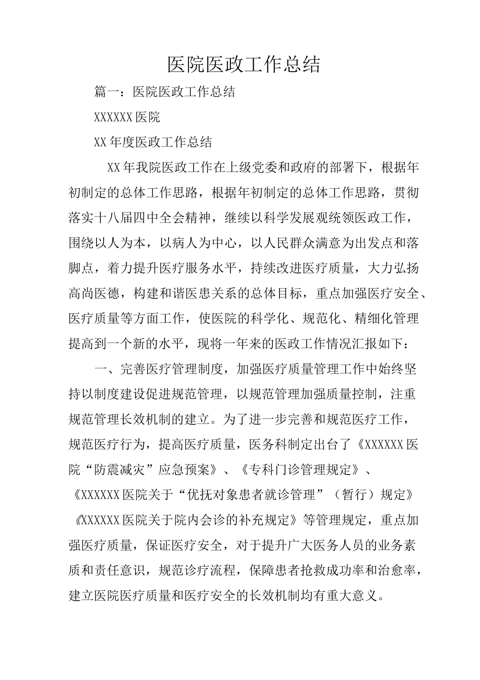 医院医政工作总结_第1页