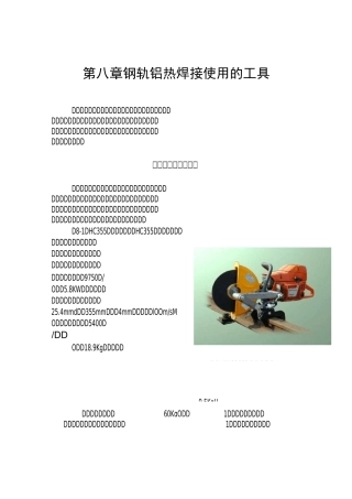 钢轨铝热焊接使用的工具