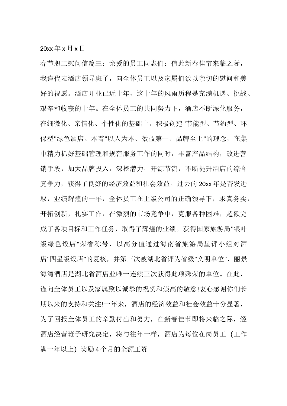 春节职工慰问信_第3页