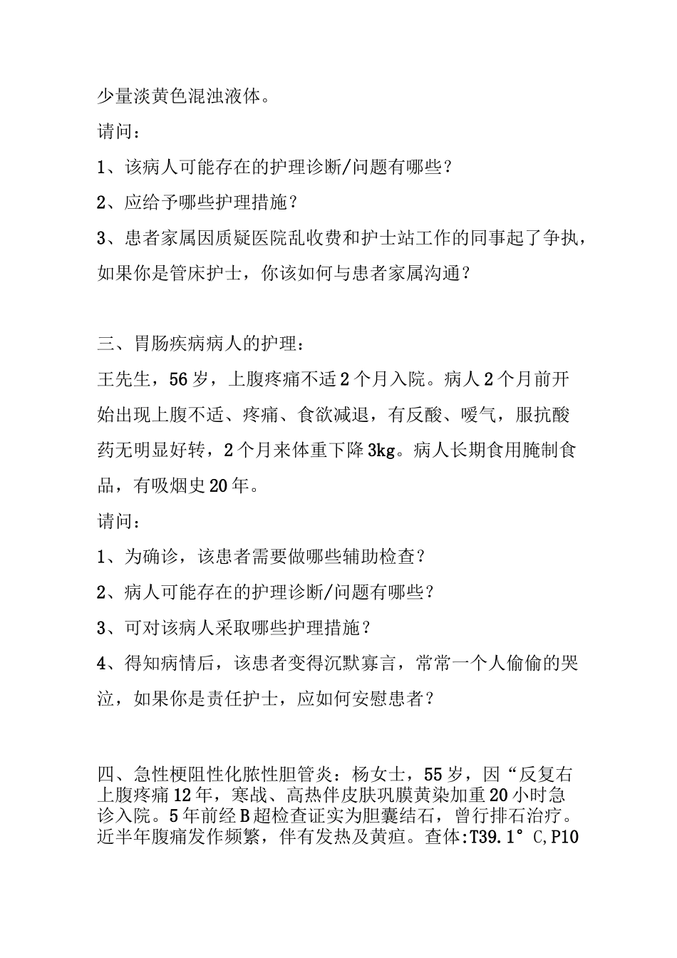 外科护理学病例讨论_第2页