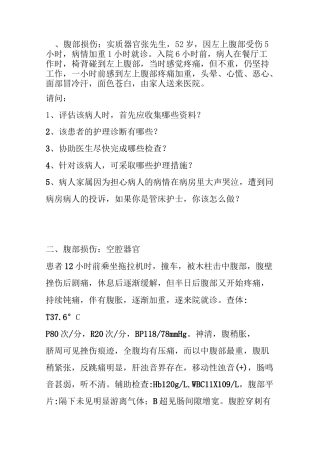 外科护理学病例讨论