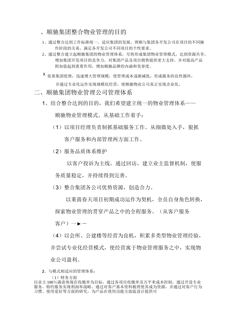 知名物业管理整合方案_第1页