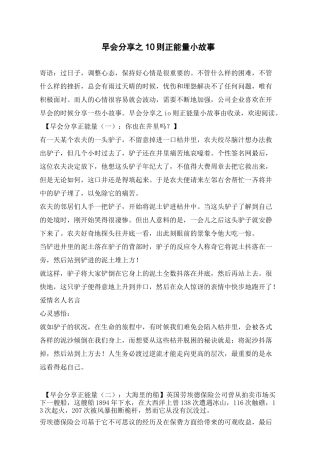 早会分享之10则正能量小故事