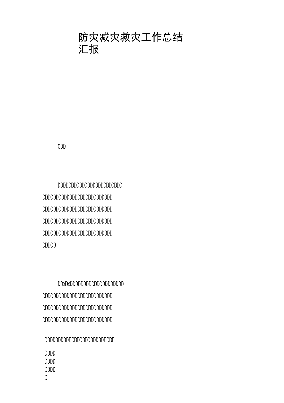 防灾减灾救灾工作总结汇报_第1页
