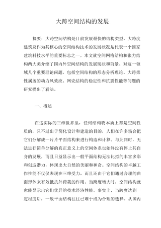 大跨空间结构的发展