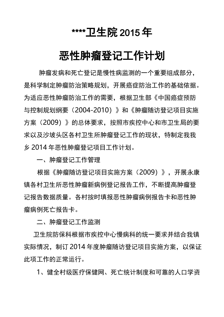 肿瘤登记工作计划_第2页