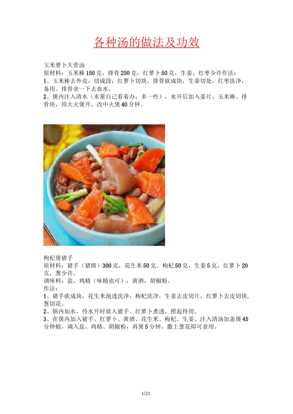 各种汤做法及功效_第1页