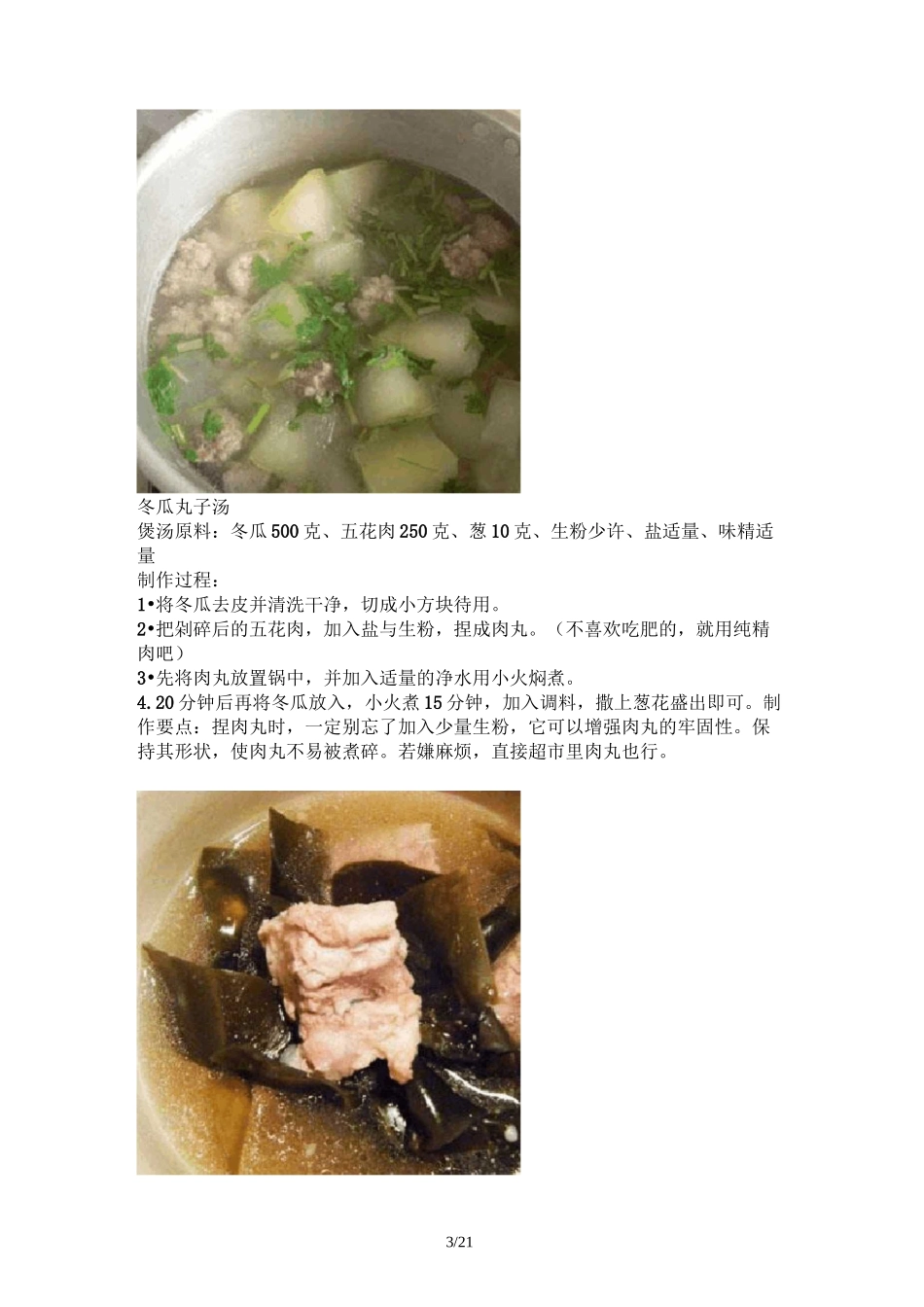 各种汤做法及功效_第3页