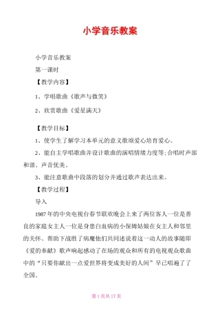 小学音乐教案