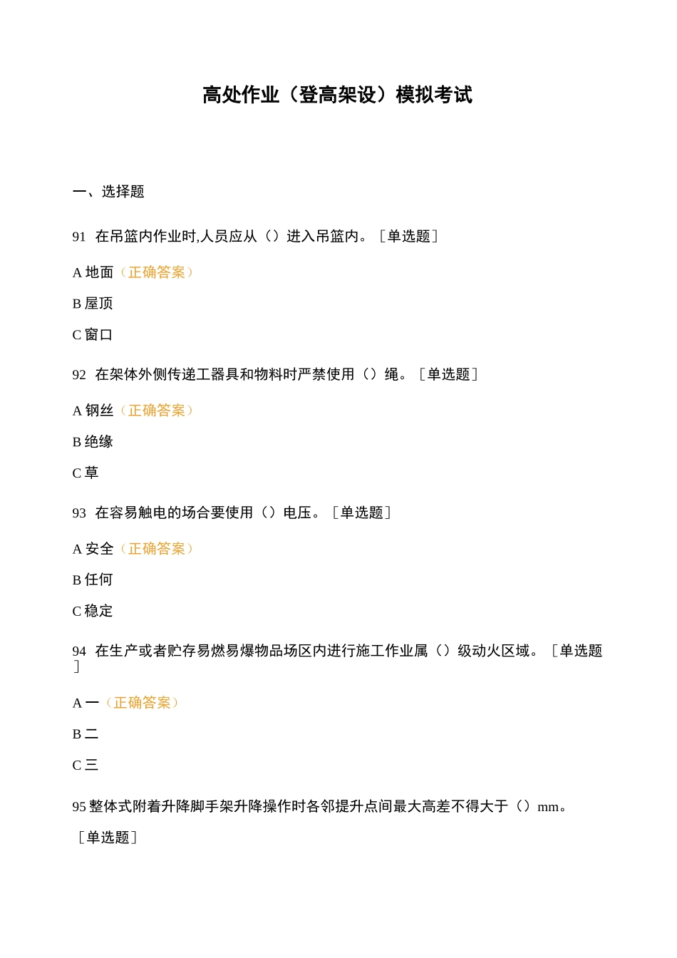 高处作业(登高架设)模拟考试_第1页