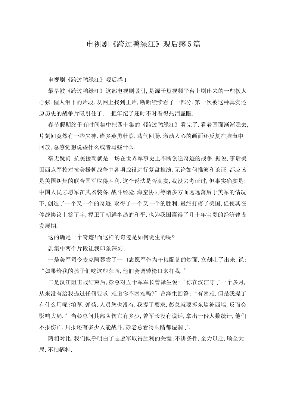 电视剧《跨过鸭绿江》观后感5篇_第1页