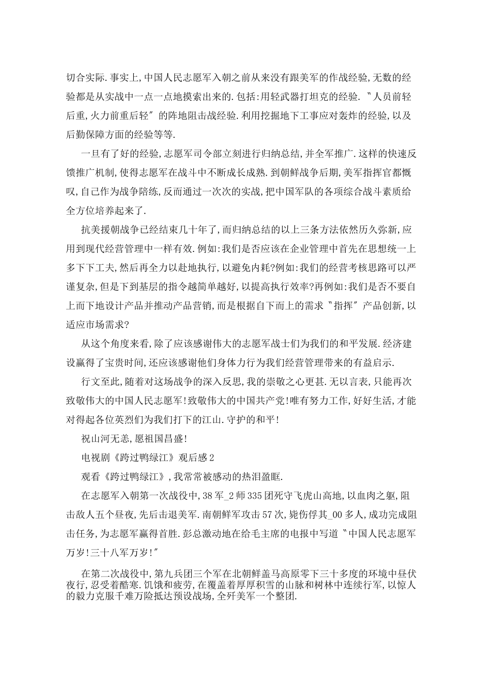 电视剧《跨过鸭绿江》观后感5篇_第3页