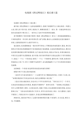电视剧《跨过鸭绿江》观后感5篇