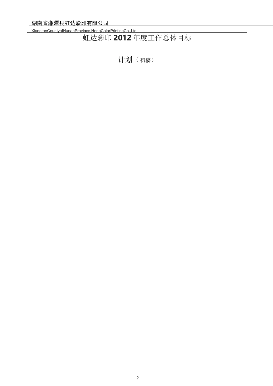 人力资源总体目标_第2页