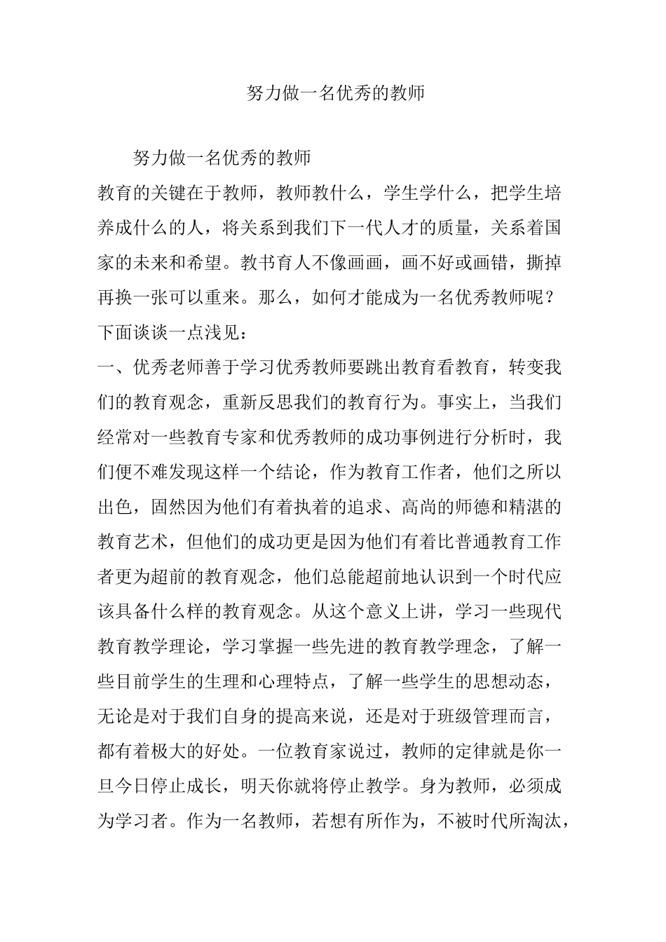 努力做一名优秀的教师_第1页