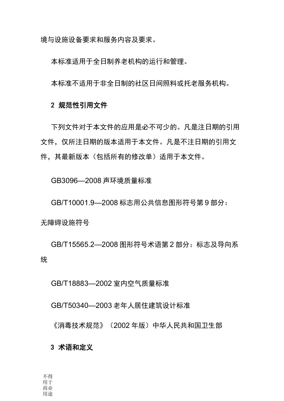 养老机构基本规范_第2页