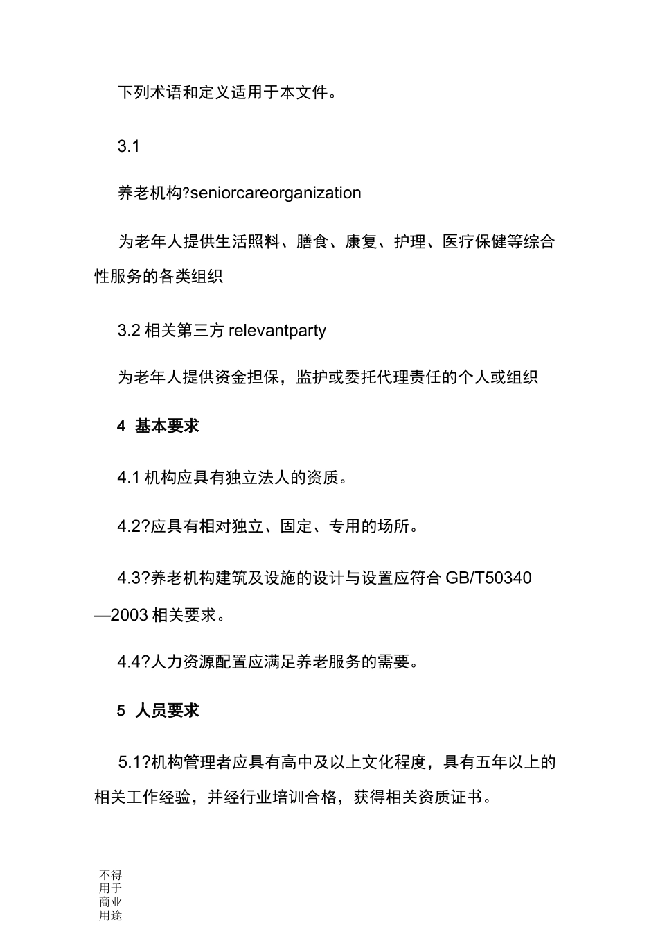 养老机构基本规范_第3页