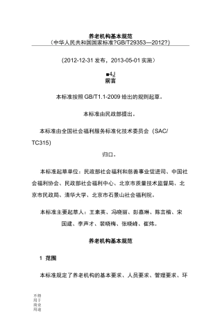 养老机构基本规范