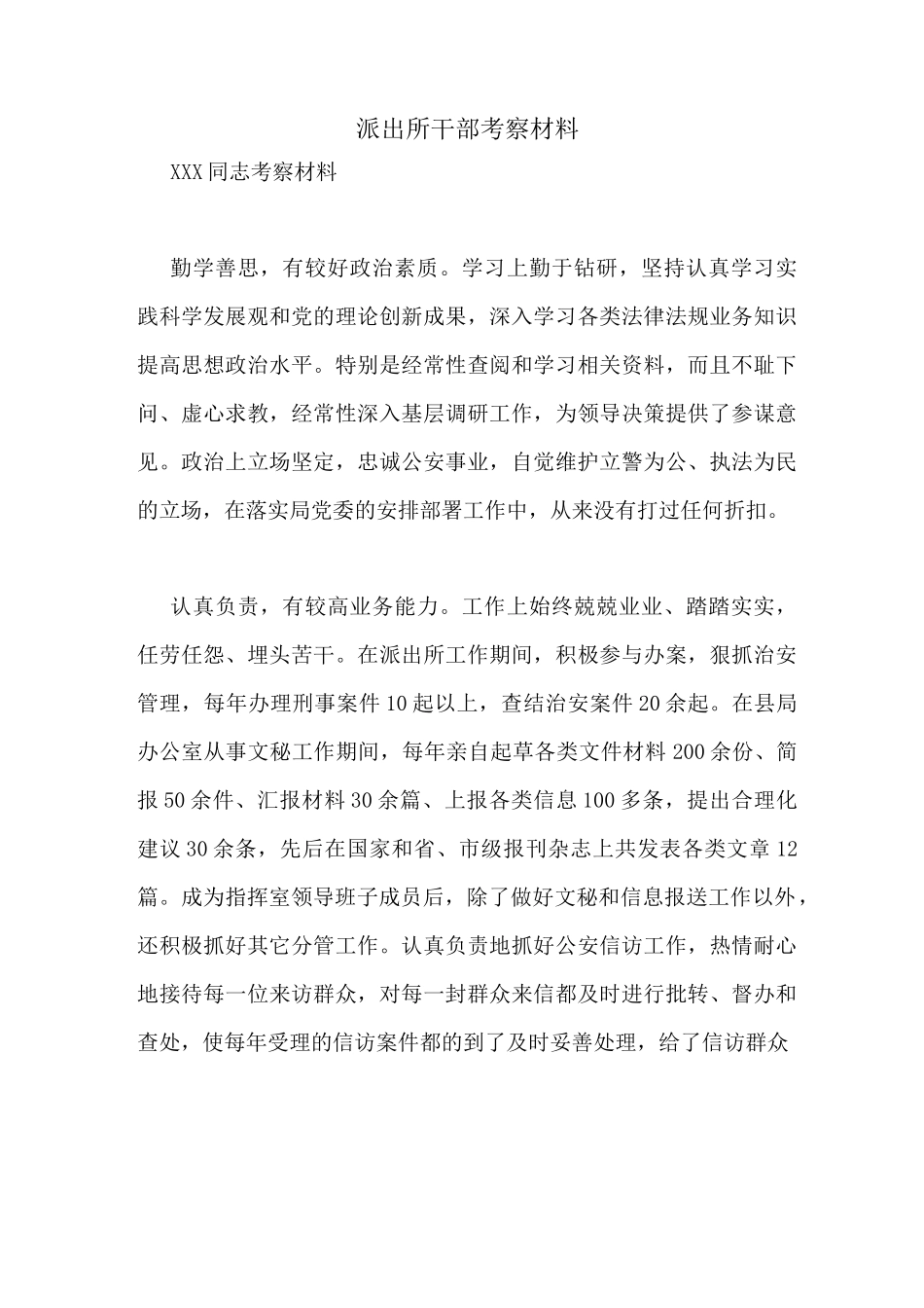 派出所干部考察材料_第1页