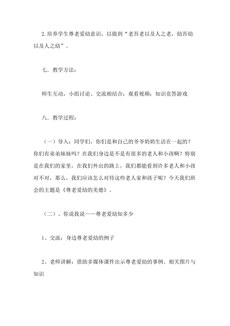 敬老爱老主题班会教案_第2页