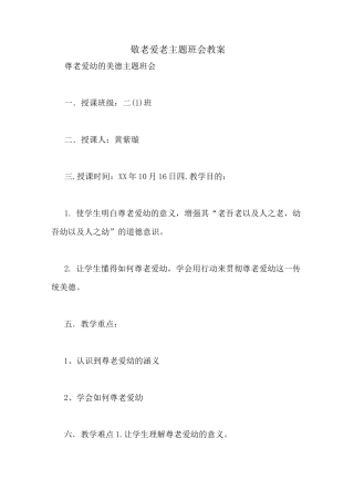 敬老爱老主题班会教案