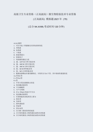 高级卫生专业资格正高副高微生物检验技术专业资格(正高副高)模79)_真题-无答案81