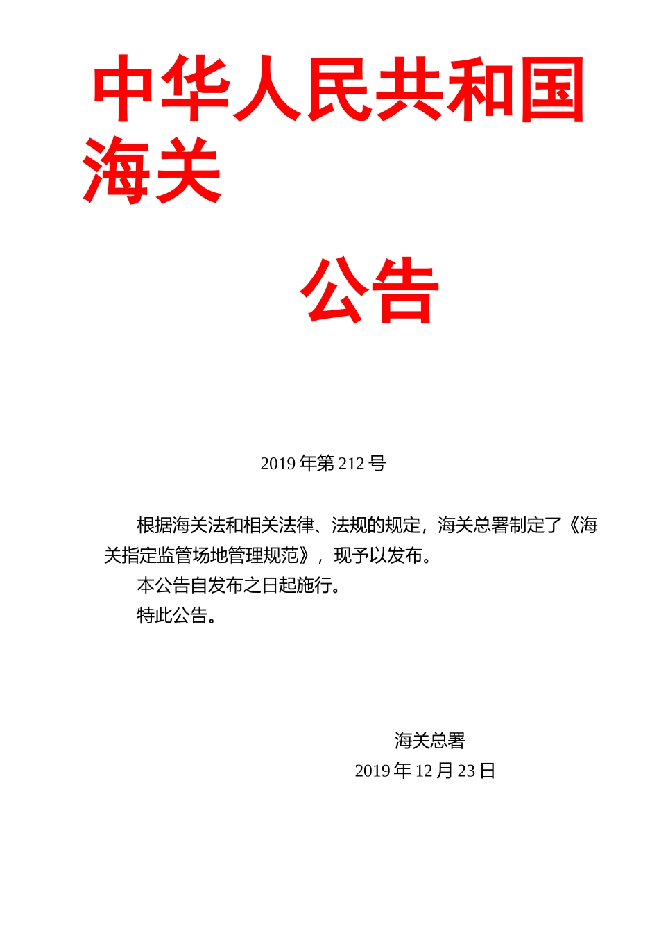 海关指定监管场地管理规范_第1页