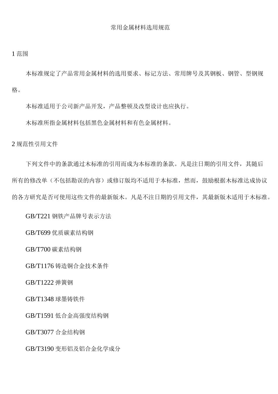 常用金属材料选用规范_第3页