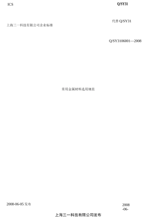常用金属材料选用规范