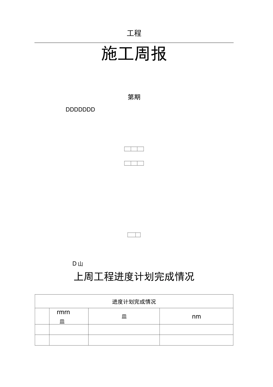 施工单位周报_第1页