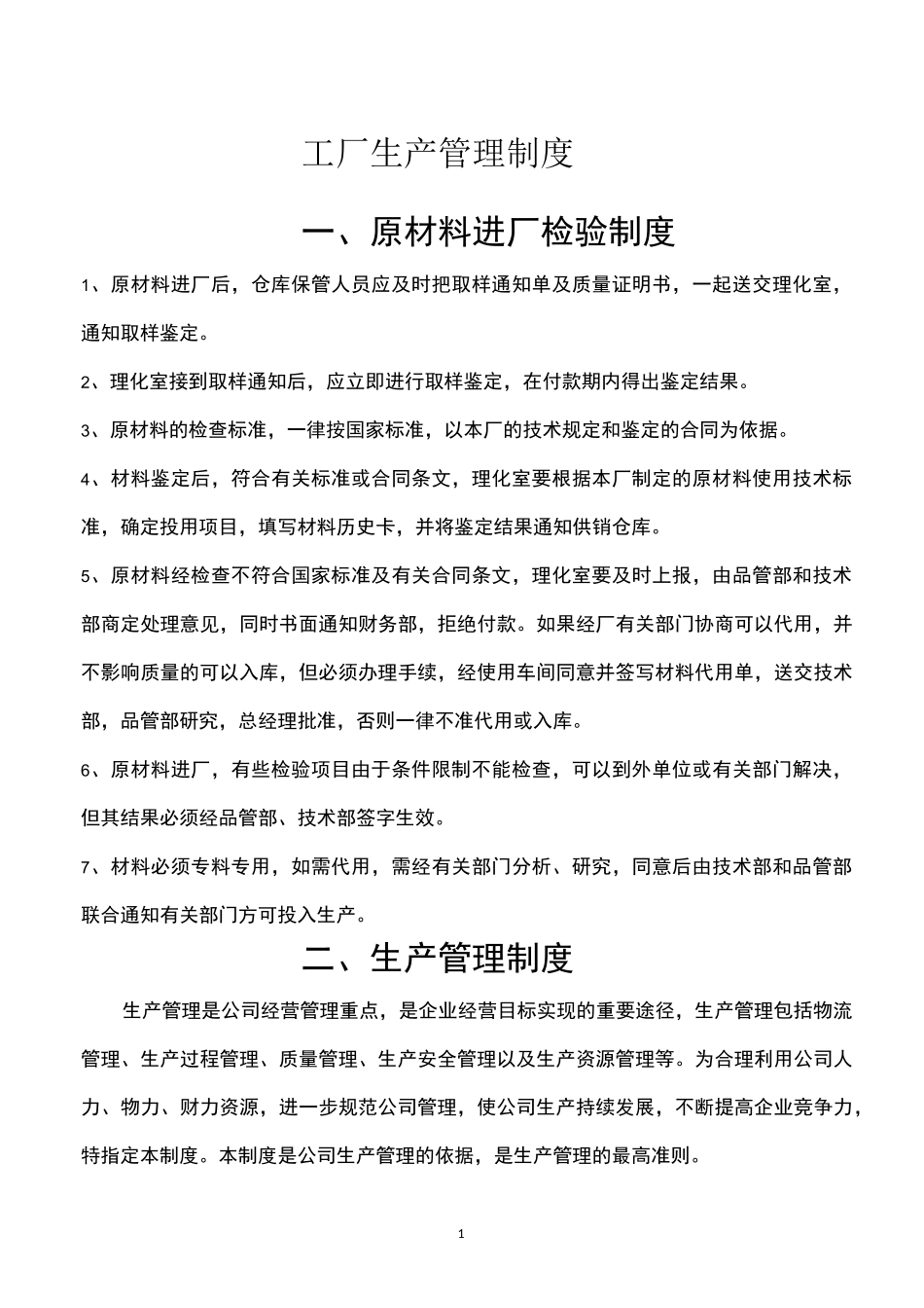 工厂生产管理制度_第1页
