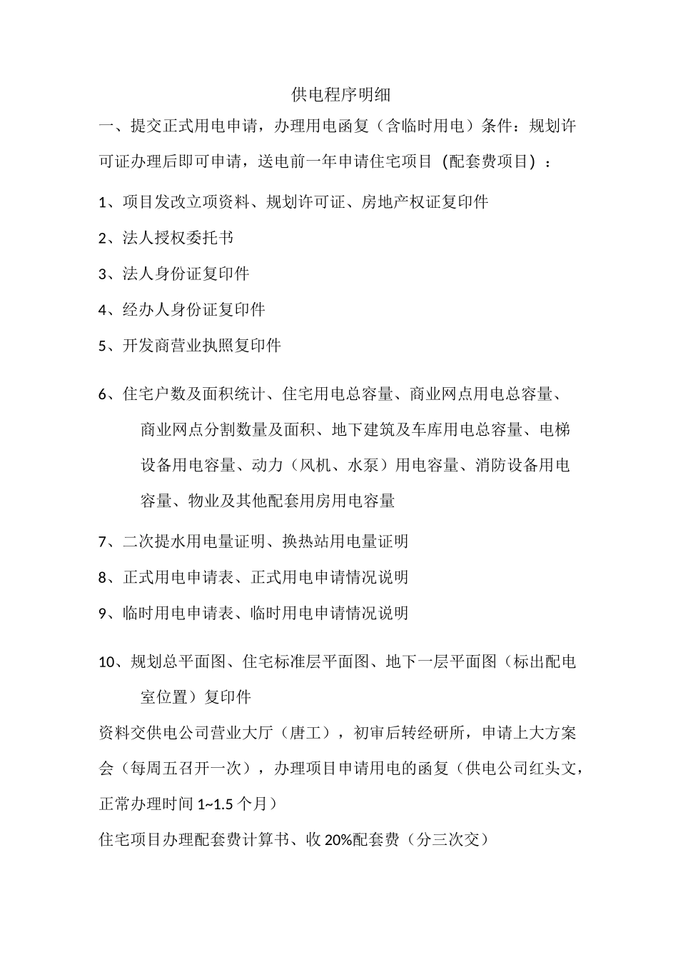 供电程序明细_第1页